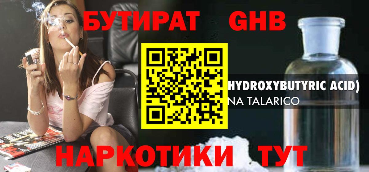 БУТИРАТ GHB Тверь