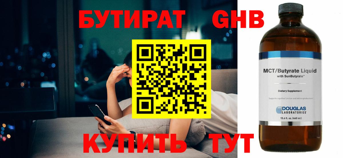 БУТИРАТ 1.4BDO  Тверь 