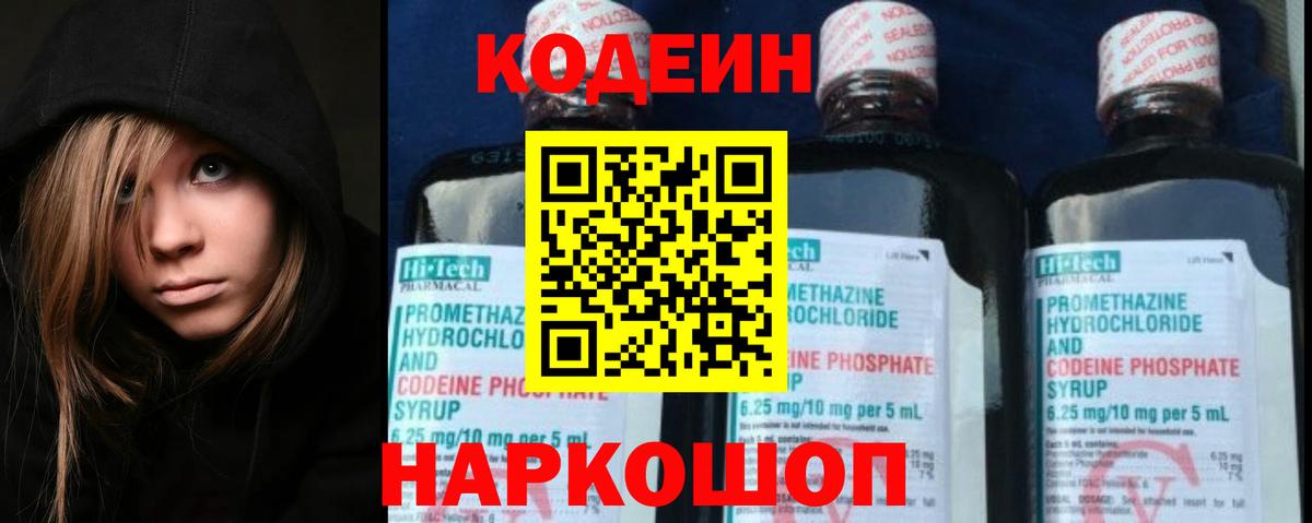 Кодеиновый сироп Lean напиток Lean (лин)  Кодеин Purple Drank  Тверь  Вход с VPN 